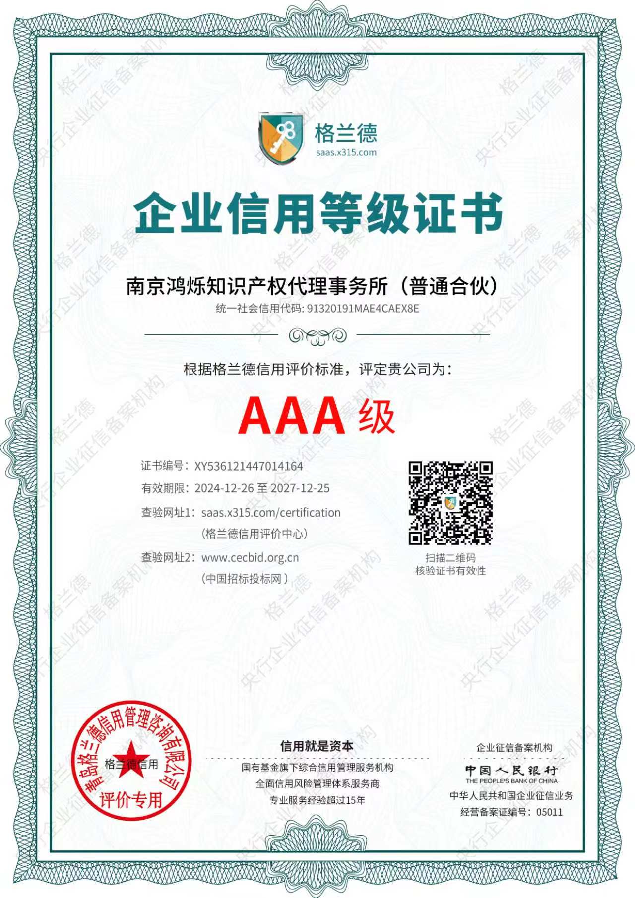 AAA级企业信用等级证书