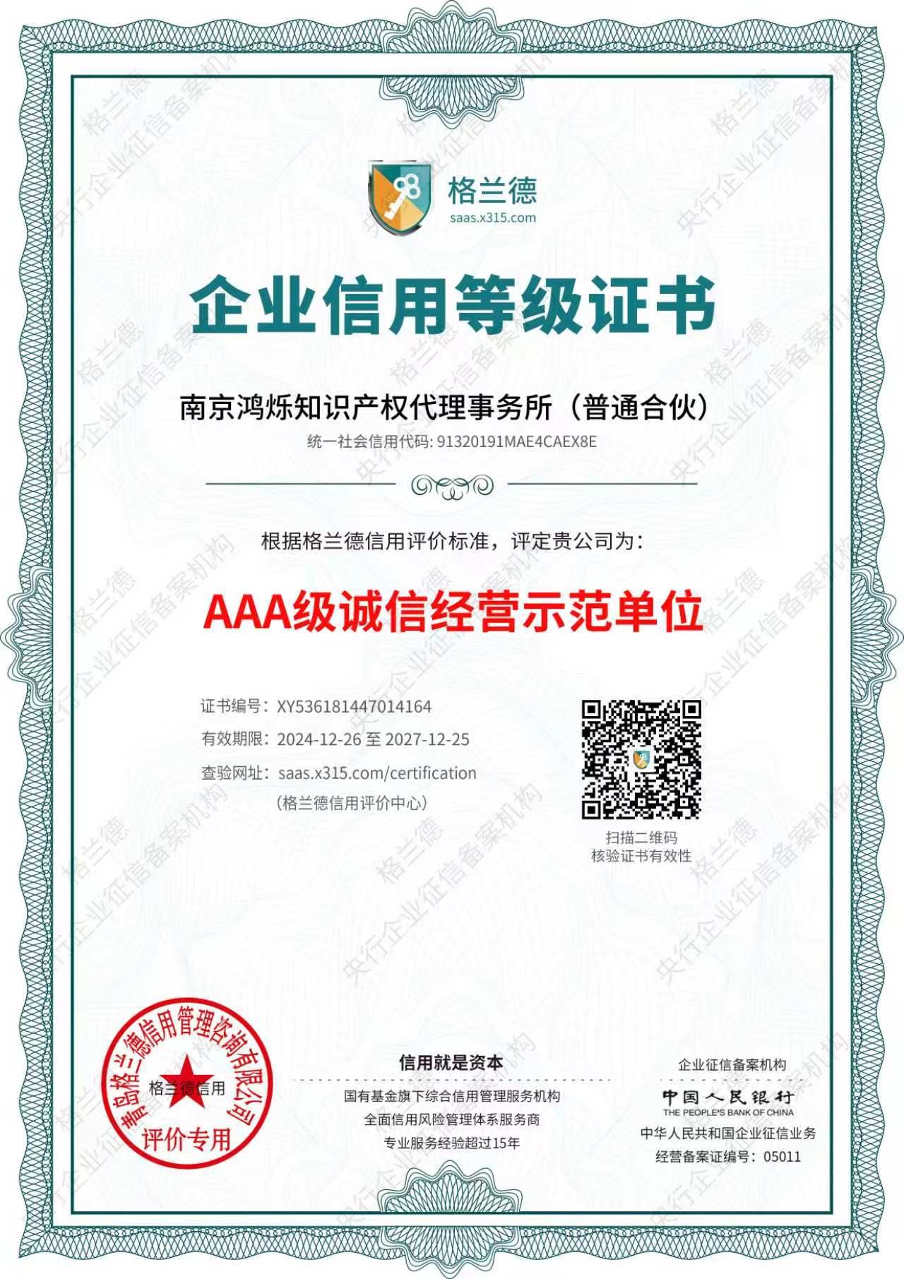 AAA级诚信经营示范单位证书