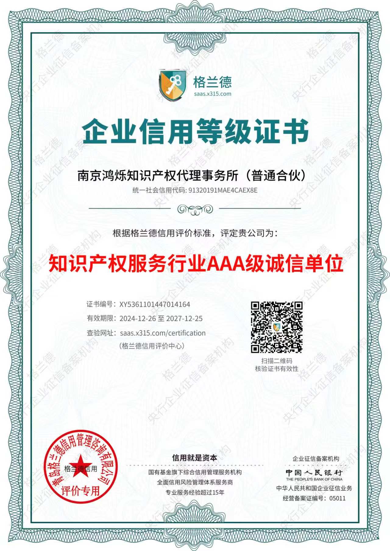 知识产权服务行业AAA级诚信单位证书
